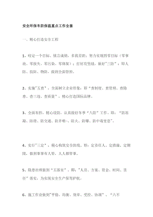 安全环保冬防保温重点工作全套.docx