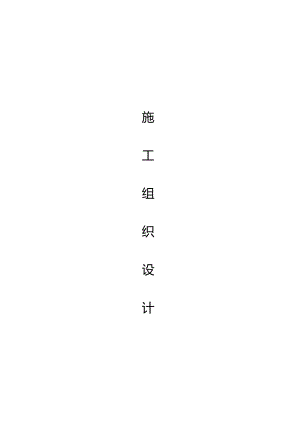 施工组织设计(河道治理).docx