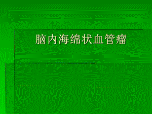 脑干海绵状血管瘤MRI.ppt