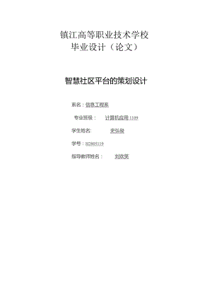 智慧社区平台的策划与实践.docx