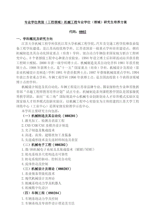 专业学位类别机械工程-专业学位研究生....docx