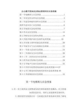 办公楼开荒保洁及物业管理项目应急预案.docx