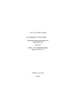 JGJ321-2014 点挂外墙板装饰工程技术规程.docx
