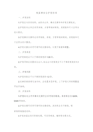 钢直梯安全护笼标准.docx