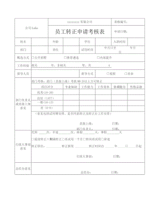 员工转正申请考核表.docx