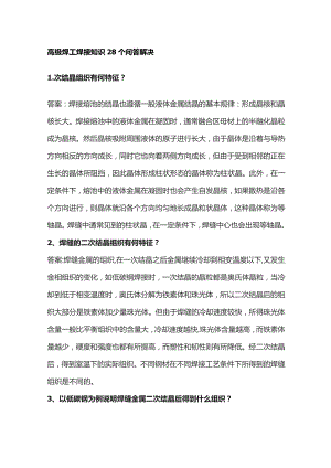 高级焊工焊接知识28个问答解决.docx