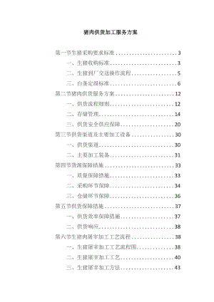 猪肉供货加工服务方案.docx