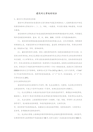 建筑耐火等级的划分.docx