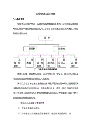 安全事故应急预案.docx