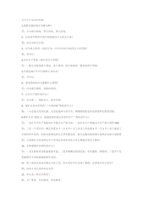 安全生产知识问答题.docx