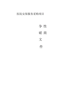 医院安保服务采购项目招标文件.docx