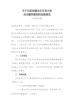 切实加强全区住宅小区违法建筑管控的实施意见（征求意见稿.docx