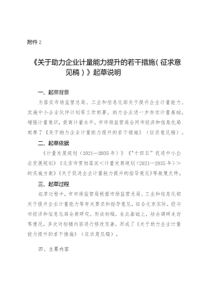 关于助力企业计量能力提升的若干措施（征求意见稿）起草说明.docx