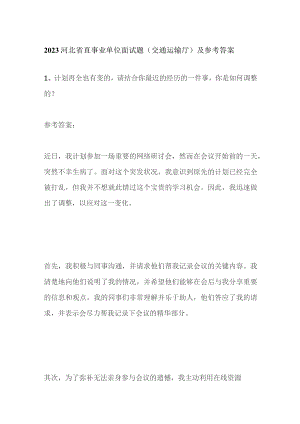 2023河北省直事业单位面试题（交通运输厅）及参考答案.docx