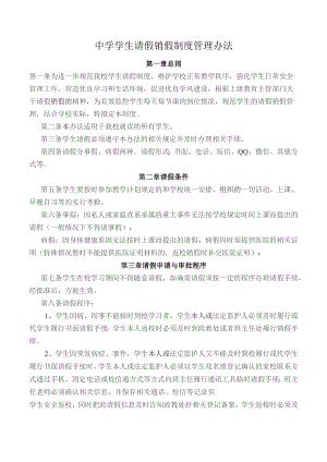 中学学生请假销假制度管理办法.docx