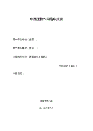 中西医协作网络申报表.docx