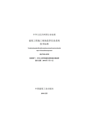 JGJT 434-2018 建筑工程施工现场监管信息系统技术标准.docx