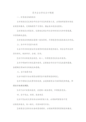 民专业合作社会计制度.docx