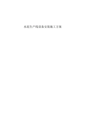 水泥生产线设备安装施工方案.docx