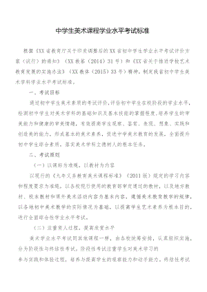 中学生美术课程学业水平考试标准.docx