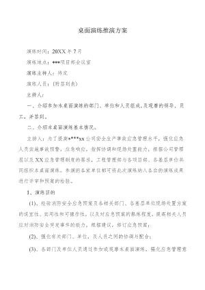 桌面演练推演方案.docx