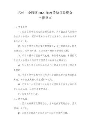 苏州工业园区2020年度旅游引导资金申报指南.docx