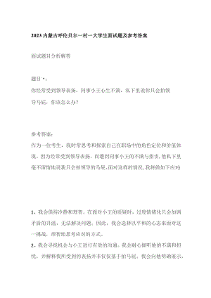 2023内蒙古呼伦贝尔一村一大学生面试题及参考答案.docx