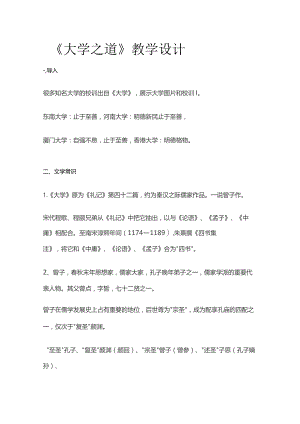 《大学之道》教学设计.docx