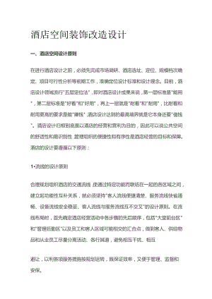 酒店空间装饰改造设计.docx