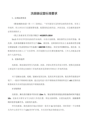 洗眼器设置相关标准.docx
