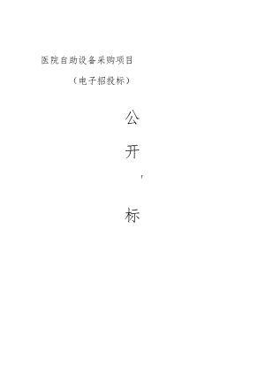 医院自助设备采购项目招标文件.docx