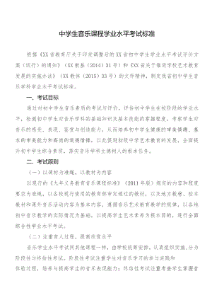 中学生音乐课程学业水平考试标准.docx