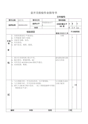 壶开关检验作业指导书.docx