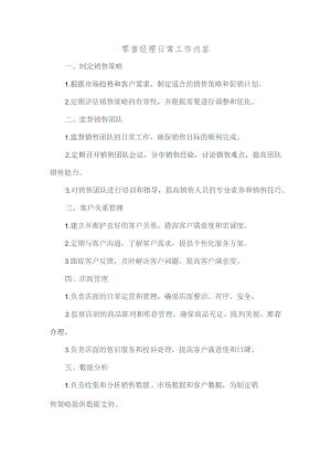 零售经理日常工作内容.docx