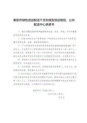 衡阳市绿色货运配送干支衔接型货运枢纽、公共配送中心承诺书.docx