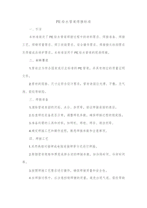 pe给水管道焊接标准.docx
