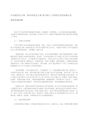 行风建设无小事、群众利益无小事--机关职工干部创先争优加强行风建设党课讲稿.docx
