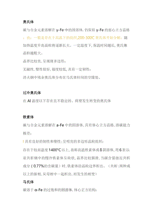 焊接人不容忽略的知识之金相组织.docx