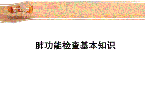 肺功能检查.ppt