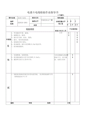 电烫斗电线检验作业指导书.docx