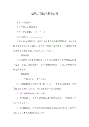 建筑工程技术服务合同.docx