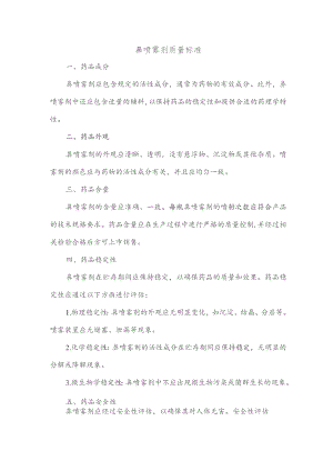 鼻喷雾剂质量标准.docx