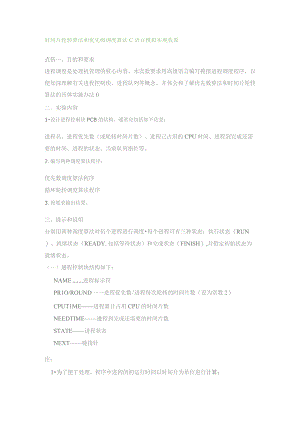 时间片轮转算法和优先级调度算法 C语言模拟实现 收藏.docx
