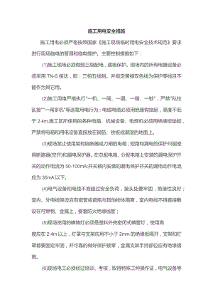 施工用电安全措施.docx