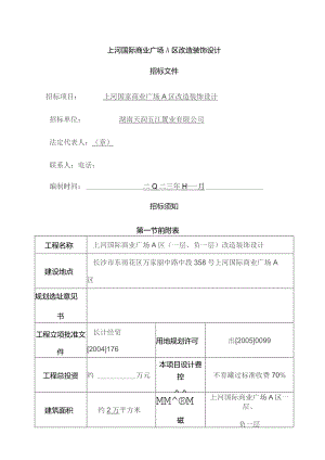 上河国际商业广场A区装饰设计招标文件.docx