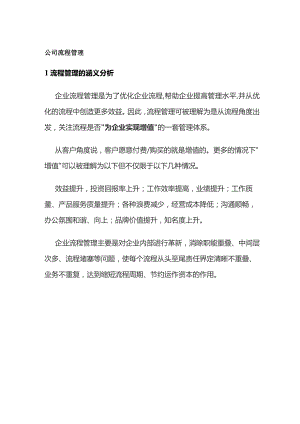 公司流程管理.docx