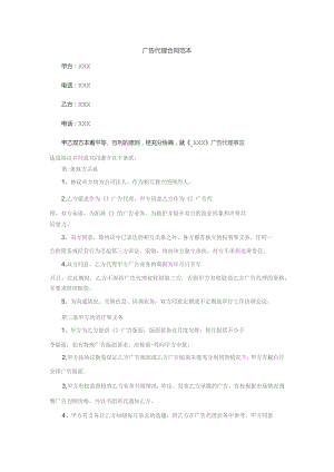(新)XX广告代理合同范本.docx