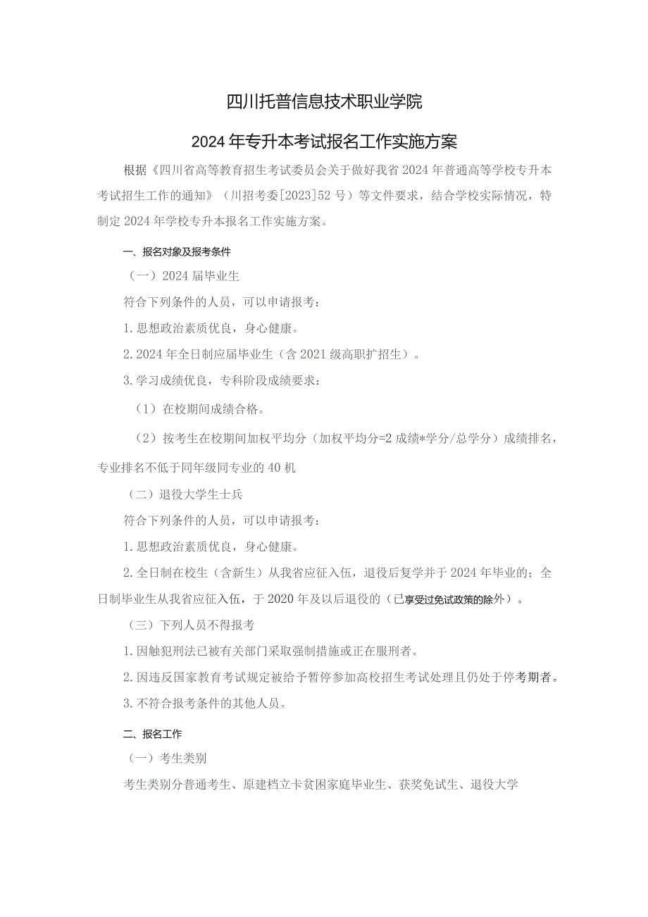 四川托普信息技术职业学院2024年专升本考试报名工作实施方案.docx_第1页