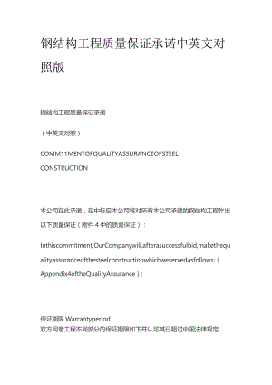 钢结构工程质量保证承诺中英文对照版.docx