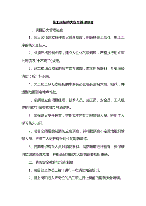 施工现场防火安全管理制度.docx